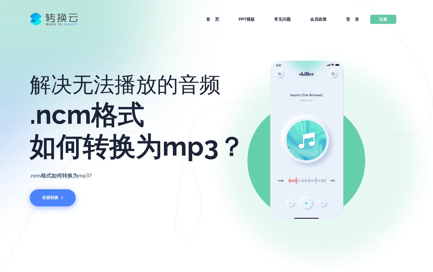 转换云 页面快照